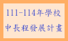 中長程發展計劃
