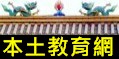 本土教育網