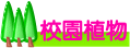 校園植物