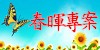 春暉專案