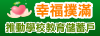 幸福撲滿