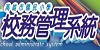 校務管理系統