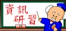 資訊研習