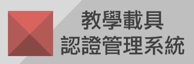 教學載具認證管理平台