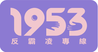 校園霸凌