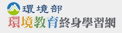 環境教育終身學習網