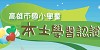 本土學習認證