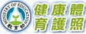 健康體育護照