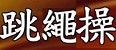 跳繩操