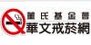 華文戒菸網