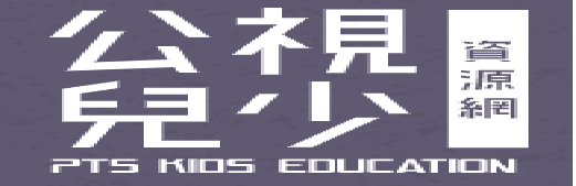 公視兒少資源網