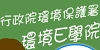 環境E學院