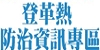 登革熱防治