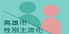 性別主流化