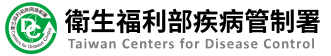 衛生福利部疾病管制署