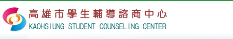 高雄市學生諮商輔導中心網站