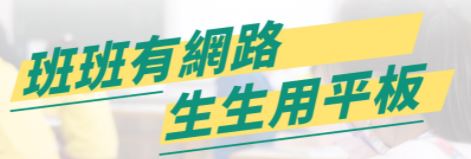 班班用網路生生用平板（此項連結開啟新視窗）