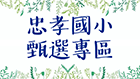 甄選專區